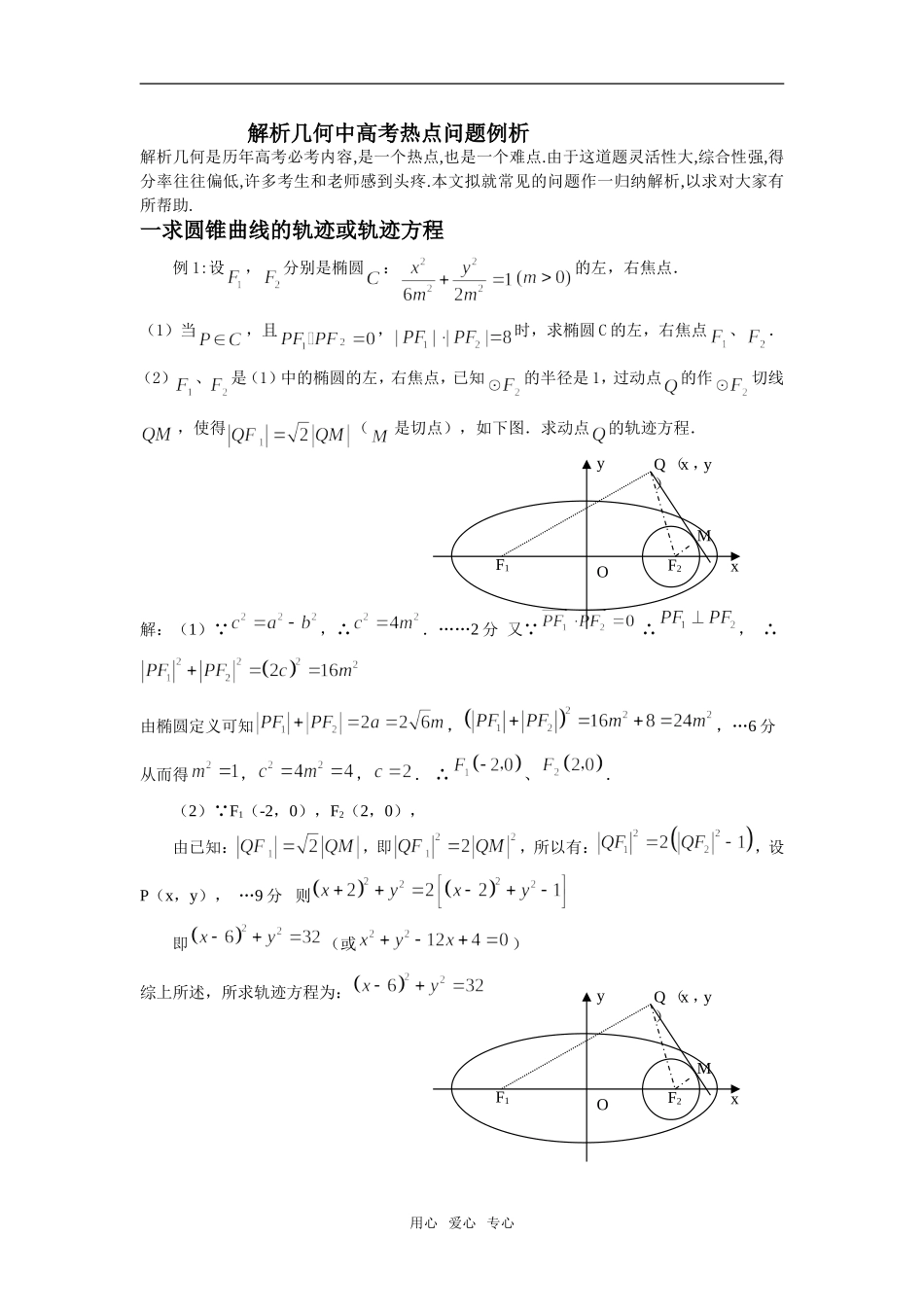 高三数学解析几何中高考热点问题例析_第1页
