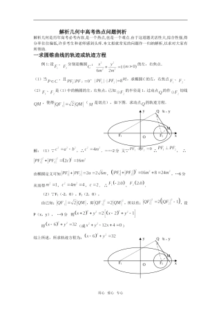 高三数学解析几何中高考热点问题例析