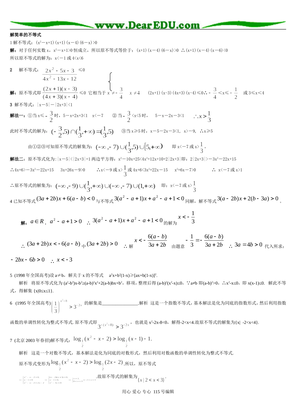 高三数学解不等式习题精选精讲_第1页