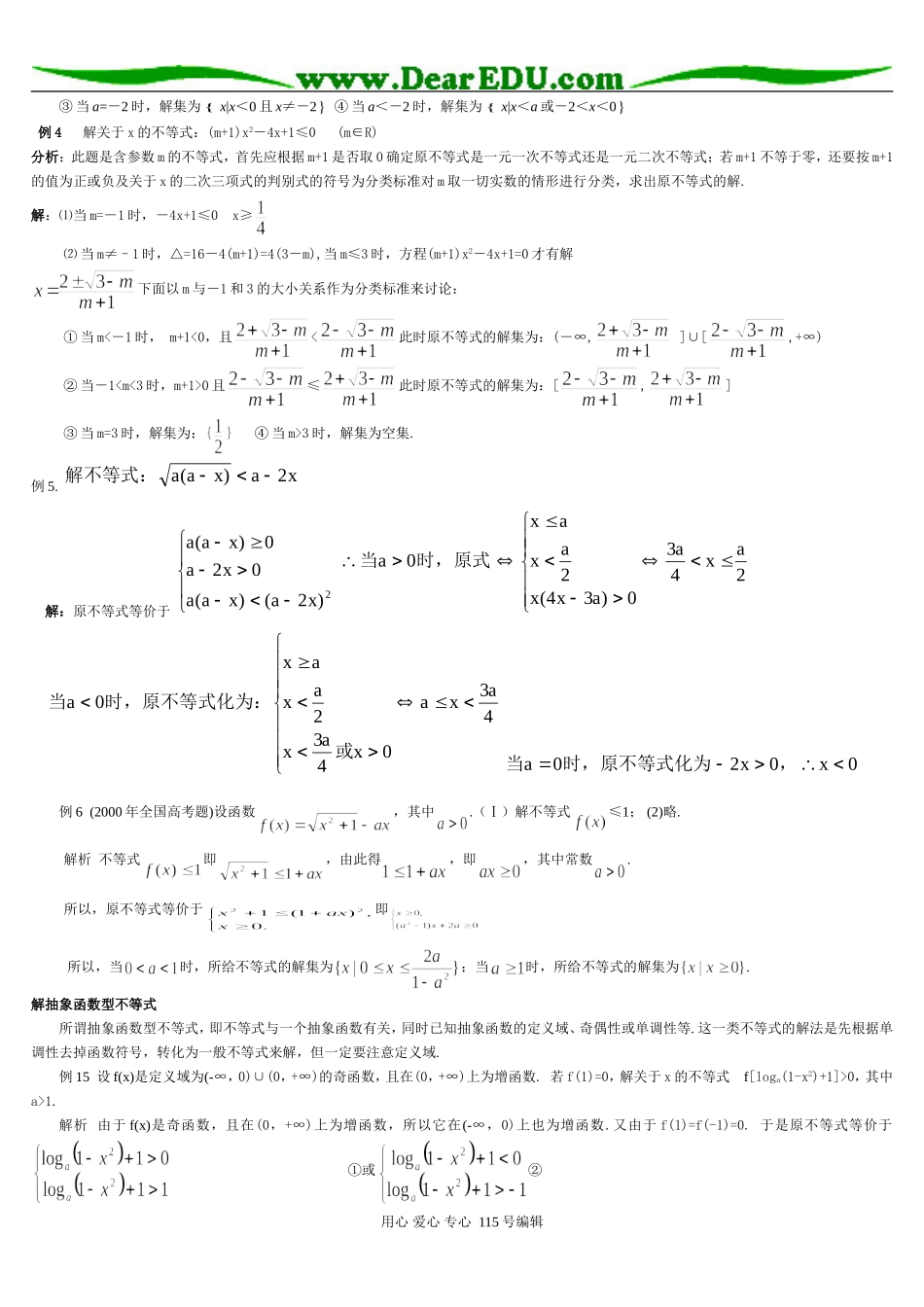 高三数学解不等式习题精选精讲_第3页