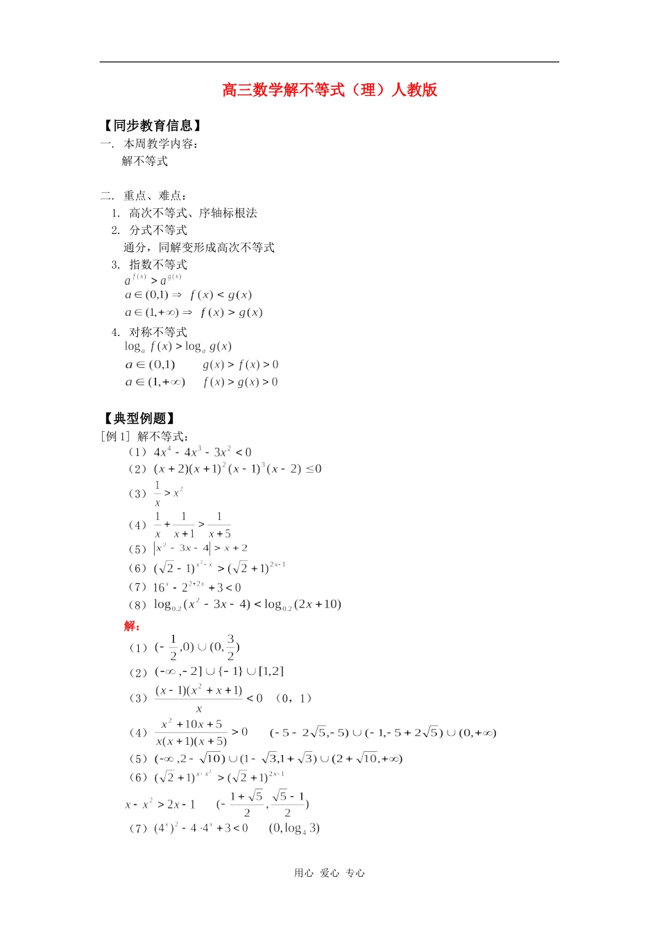 高三数学解不等式（理）人教版知识精讲_第1页