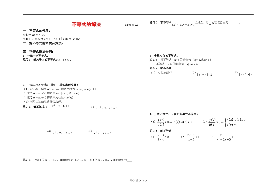 高三数学艺术生数学复习资料：不等式的解法全国通用_第1页