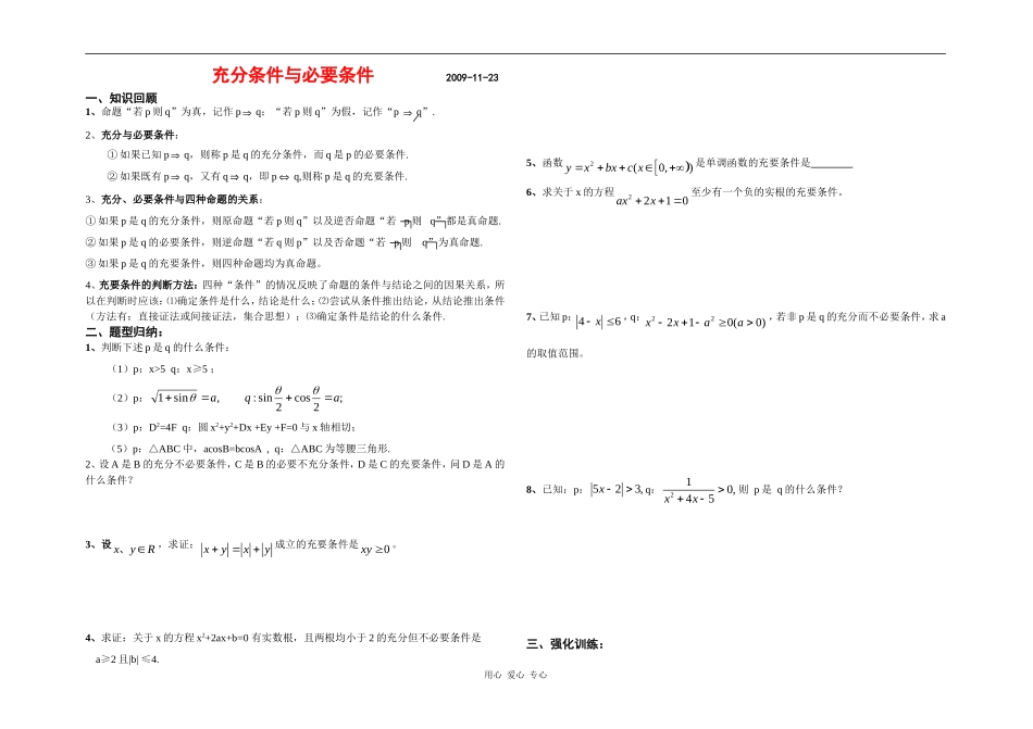 高三数学艺术生数学复习资料：充分条件与必要条件全国通用_第1页