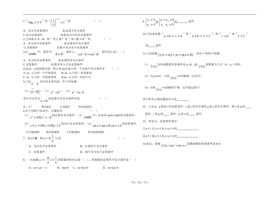 高三数学艺术生数学复习资料：充分条件与必要条件全国通用_第2页