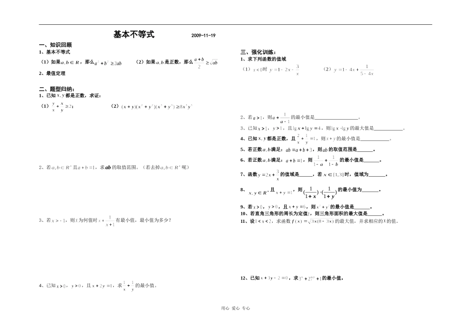 高三数学艺术生数学复习资料：基本不等式全国通用_第1页