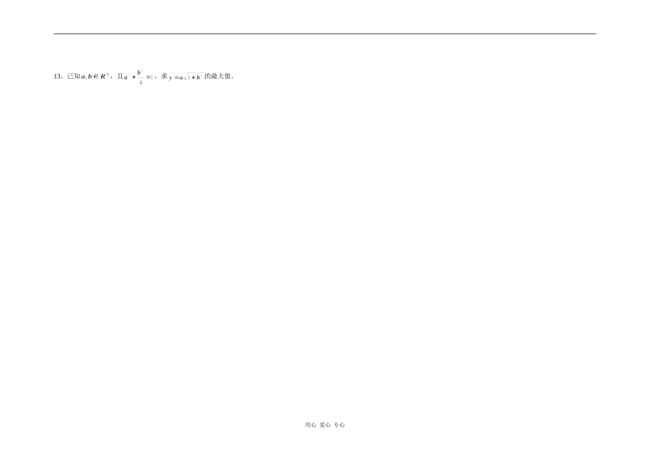 高三数学艺术生数学复习资料：基本不等式全国通用_第2页