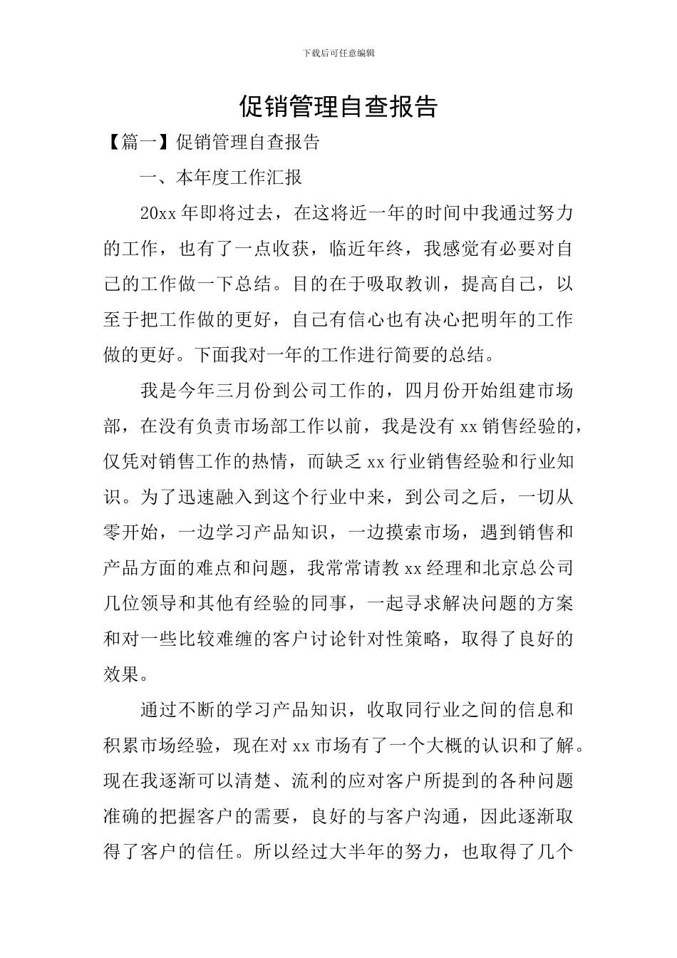促销管理自查报告_第1页