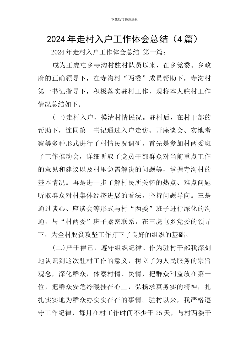 2024年走村入户工作体会总结_第1页