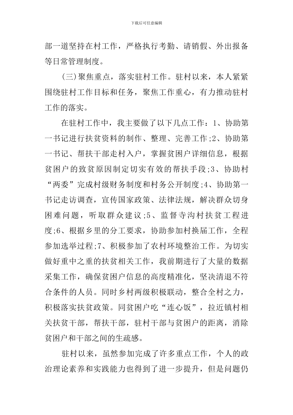 2024年走村入户工作体会总结_第2页