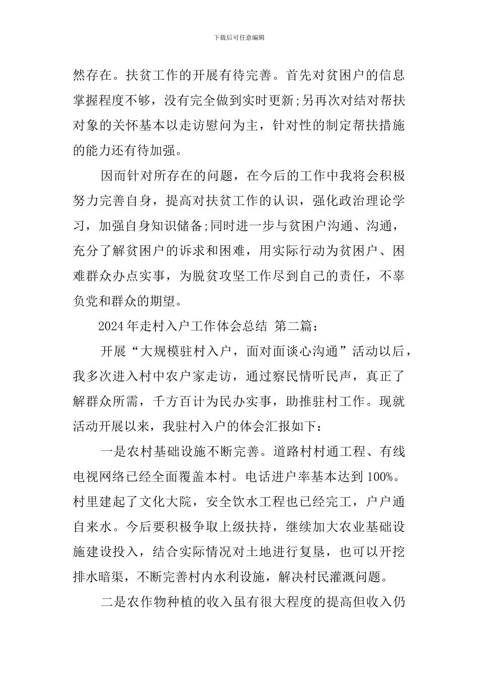 2024年走村入户工作体会总结_第3页