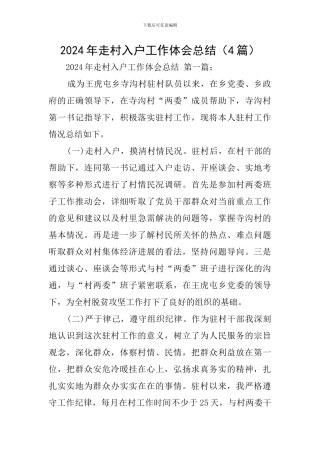 2024年走村入户工作体会总结
