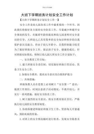 大班下学期班务计划安全工作计划