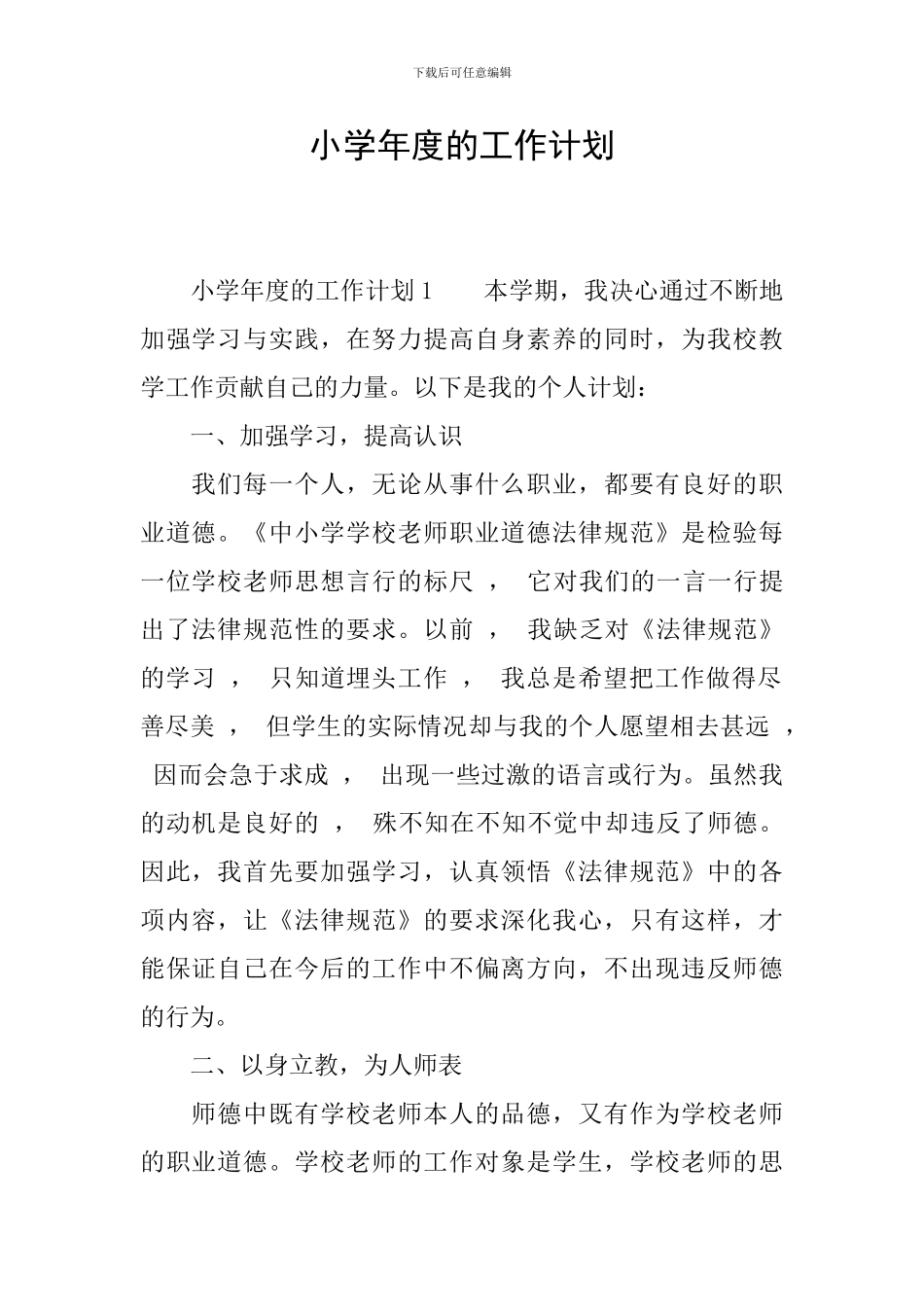 小学年度的工作计划_第1页