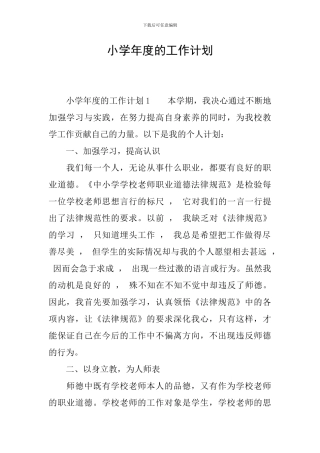 小学年度的工作计划