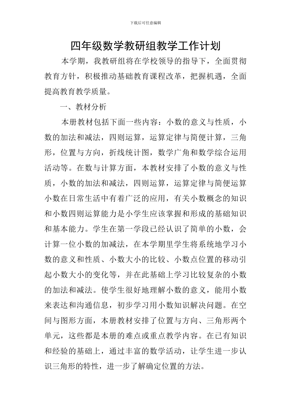 四年级数学教研组教学工作计划_第1页