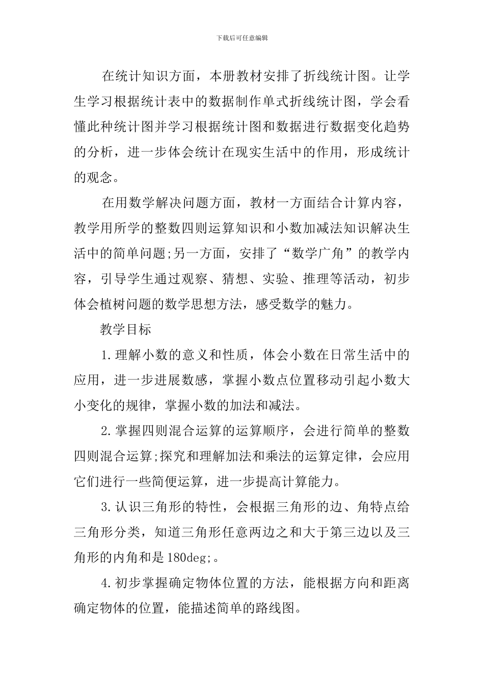 四年级数学教研组教学工作计划_第2页