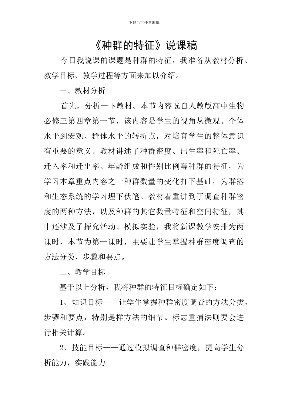 《种群的特征》说课稿_第1页