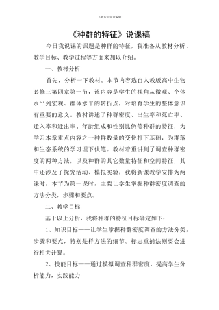 《种群的特征》说课稿