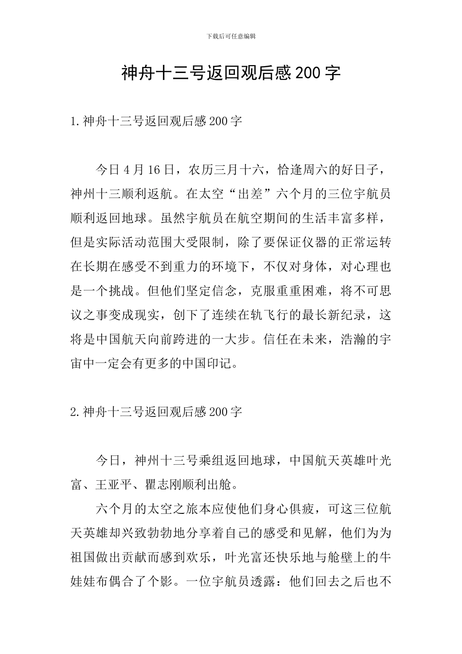 神舟十三号返回观后感200字_第1页