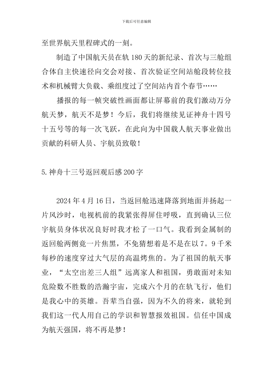 神舟十三号返回观后感200字_第3页