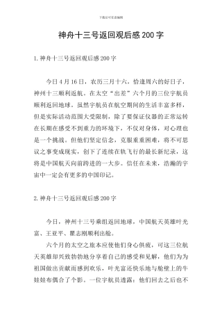 神舟十三号返回观后感200字