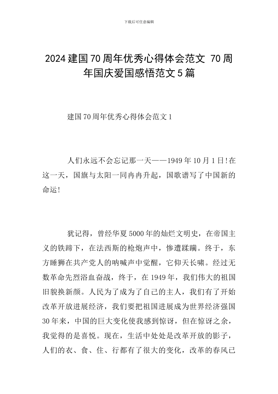 2024建国70周年优秀心得体会范文-70周年国庆爱国感悟范文5篇_第1页