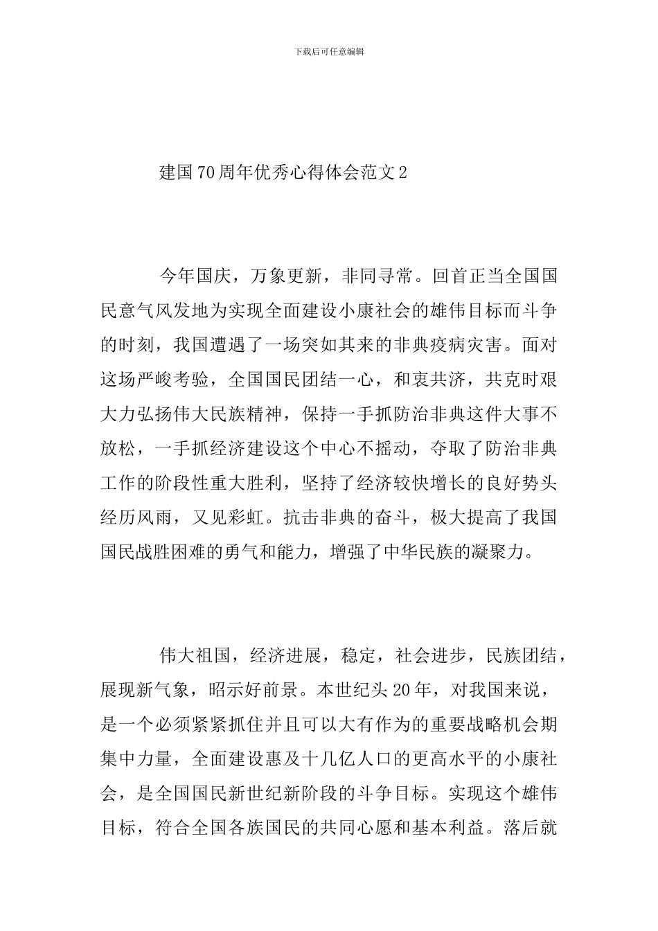 2024建国70周年优秀心得体会范文-70周年国庆爱国感悟范文5篇_第3页