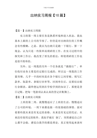 出纳实习周报
