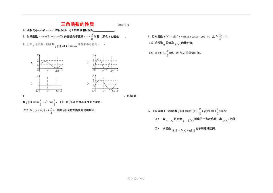 高三数学艺术生数学复习资料：三角函数性质全国通用_第1页