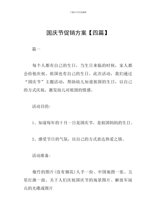 国庆节促销方案