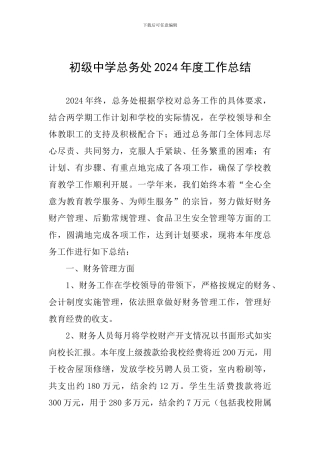 初级中学总务处2024年度工作总结