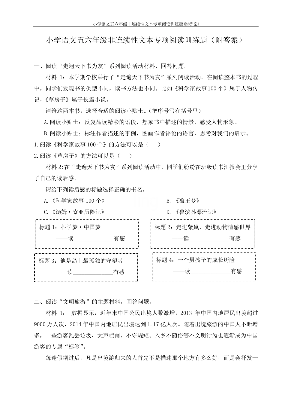 小学语文五六年级非连续性文本专项阅读训练题(附答案) _第1页