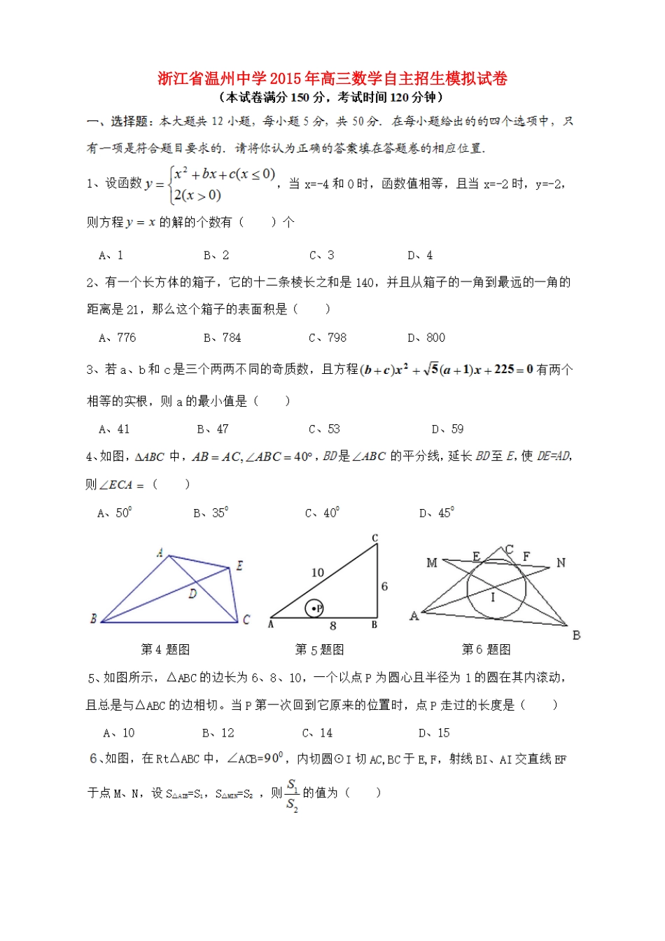 高三数学自主招生模拟试卷-人教版高三全册数学试题_第1页