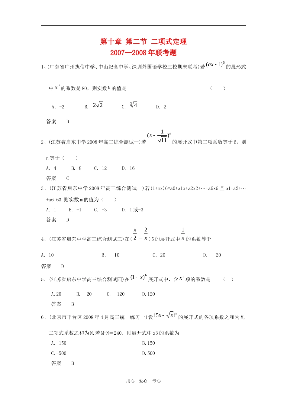 高三数学联考精选汇编：10.2 二项式定理3_第1页