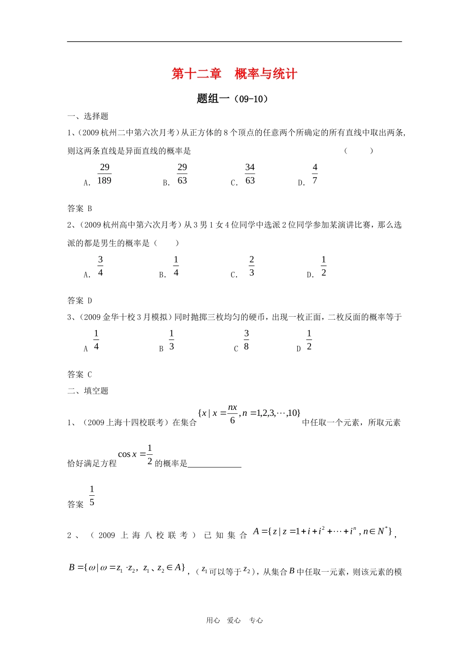 高三数学联考精选汇编：第十二章 概率与统计1_第1页