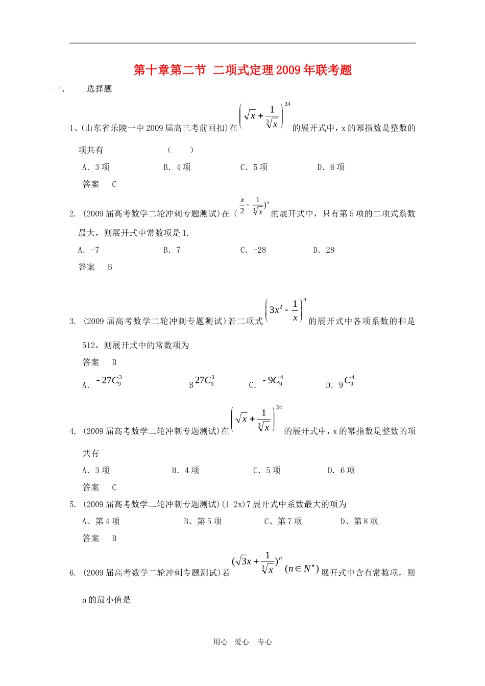 高三数学联考精选汇编：10.2 二项式定理2_第1页