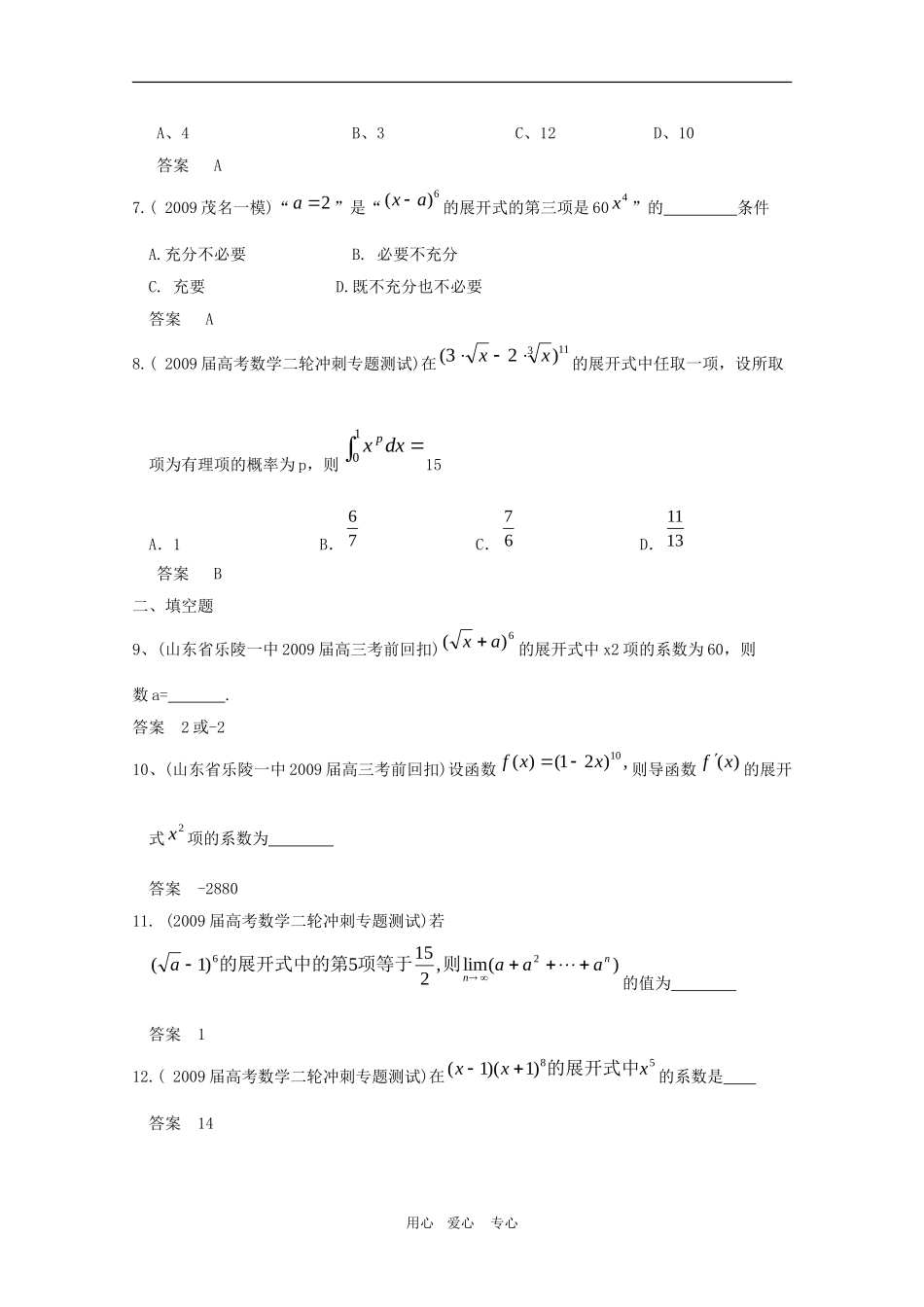高三数学联考精选汇编：10.2 二项式定理2_第2页