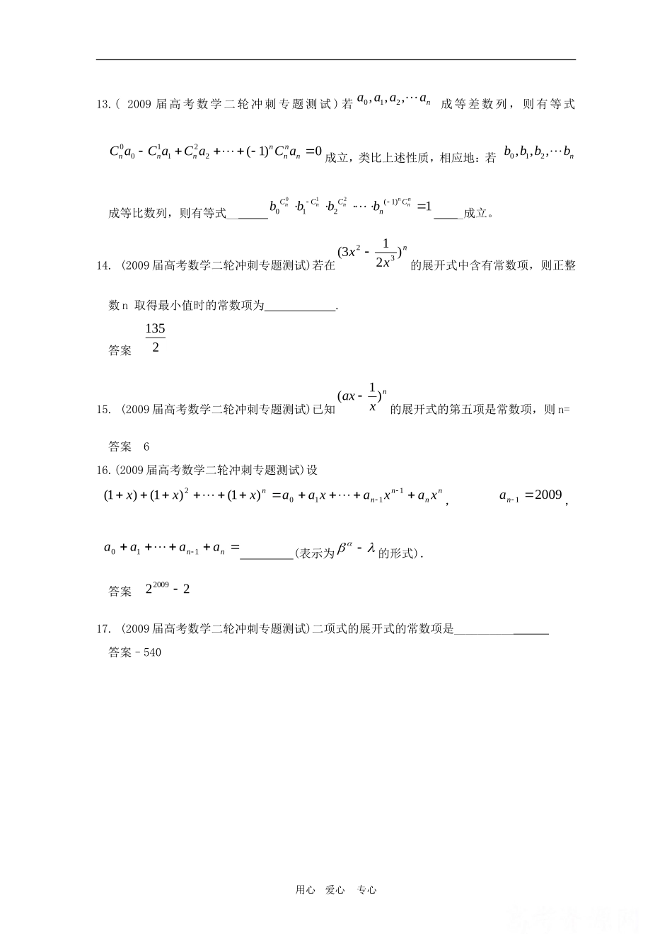 高三数学联考精选汇编：10.2 二项式定理2_第3页