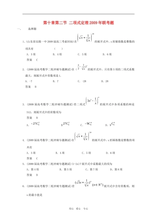 高三数学联考精选汇编：10.2 二项式定理2