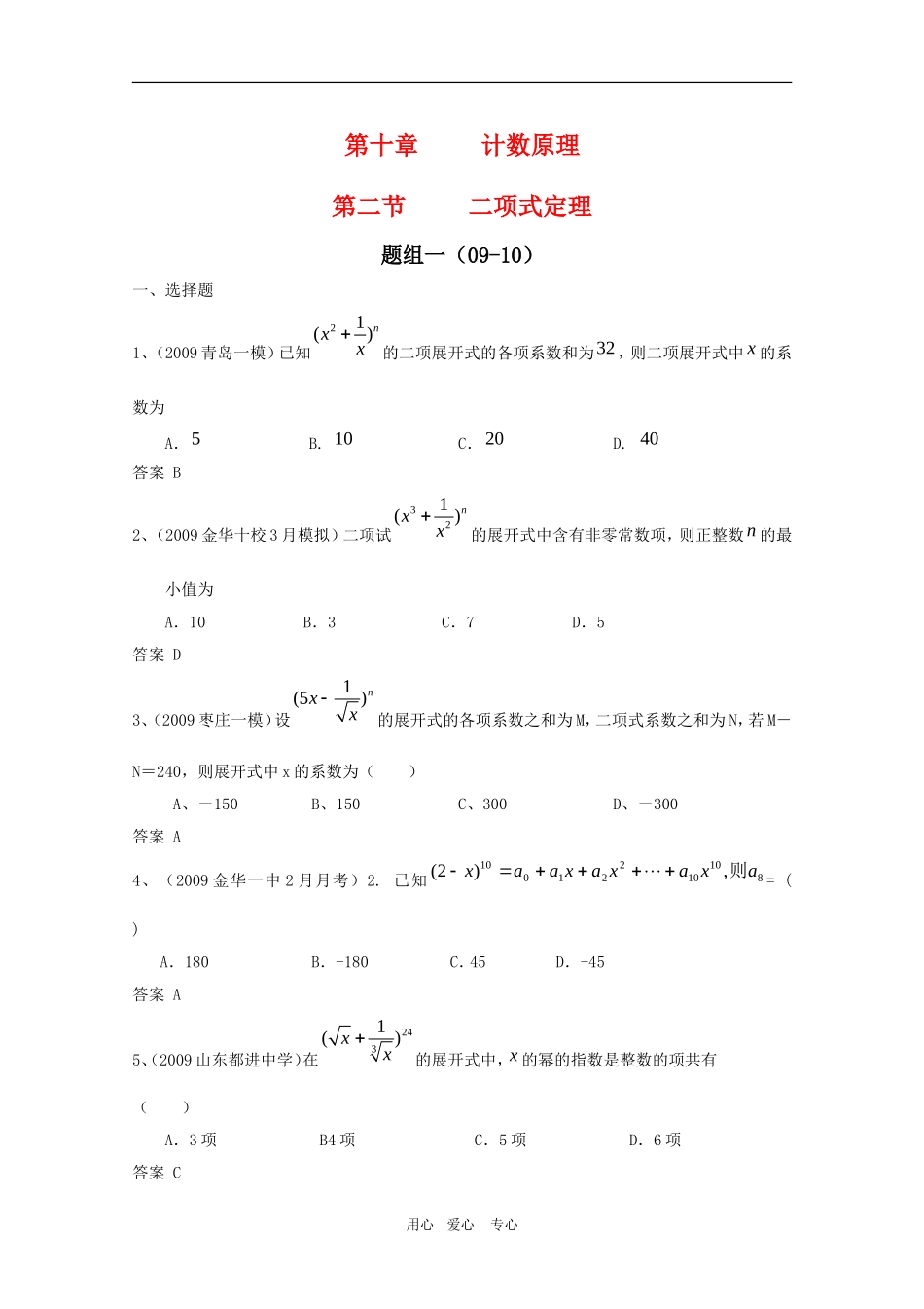 高三数学联考精选汇编：10.2 二项式定理1_第1页