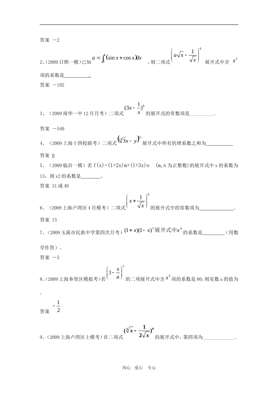 高三数学联考精选汇编：10.2 二项式定理1_第3页
