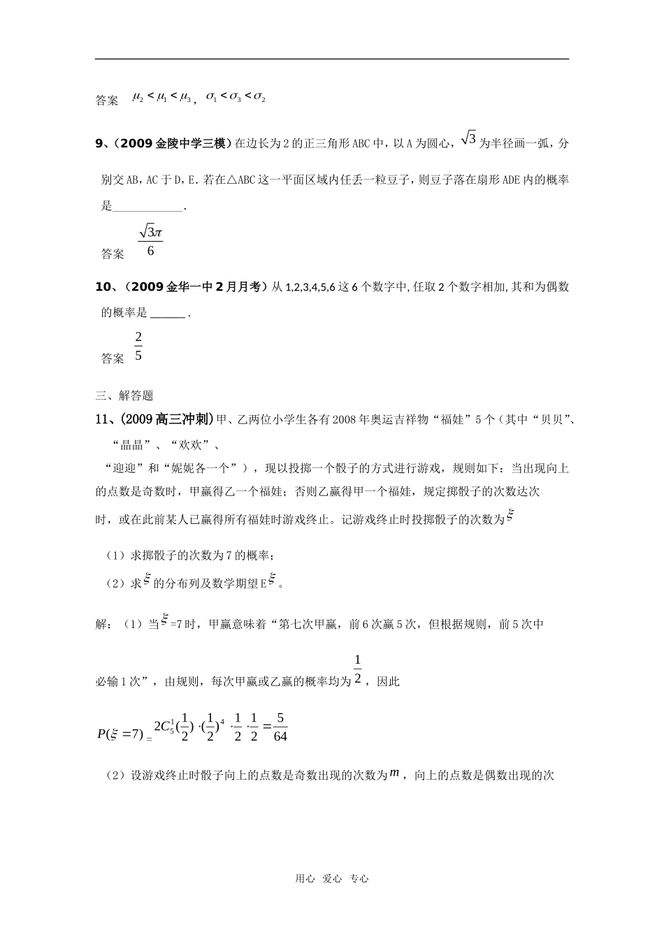 高三数学联考精选汇编知识点分析：第十二章 概率与统计2新人教A版_第3页