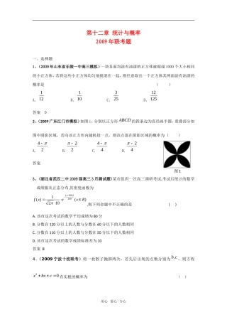 高三数学联考精选汇编知识点分析：第十二章 概率与统计2新人教A版