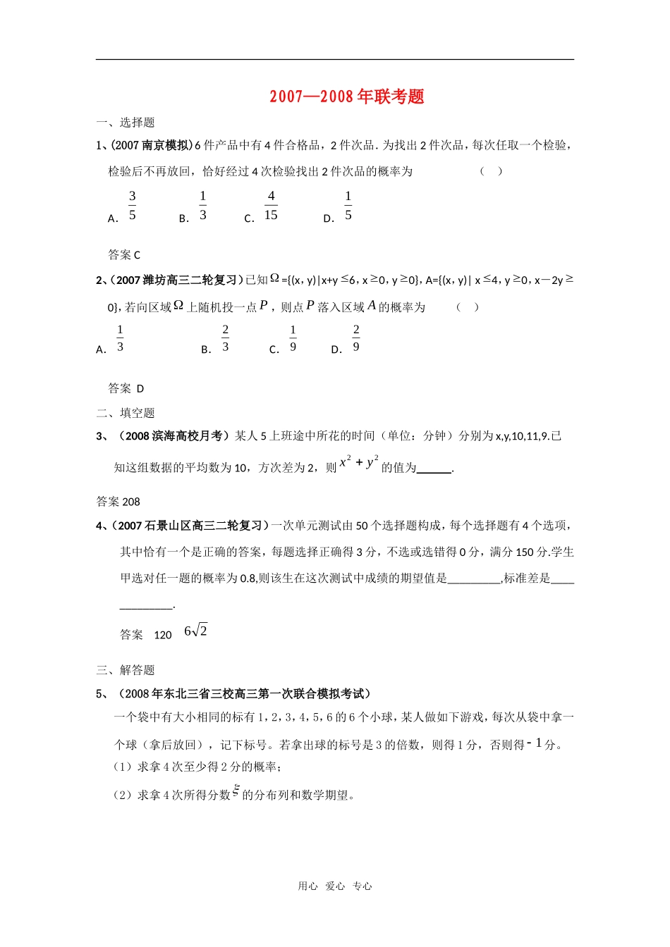 高三数学联考精选汇编知识点分析：第十二章 概率与统计3新人教A版_第1页