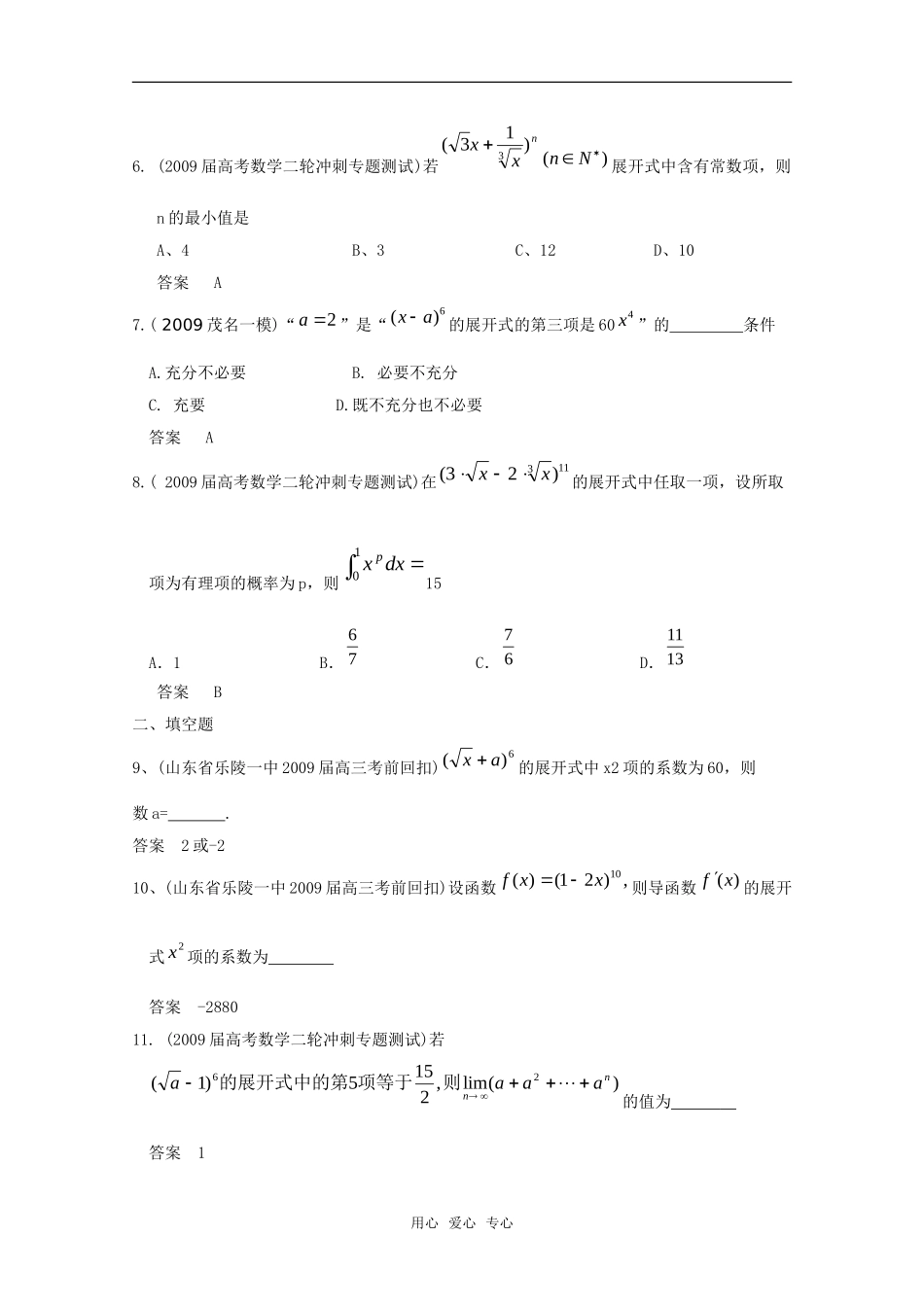 高三数学联考精选汇编知识点分析：10.2 二项式定理2新人教A版_第2页