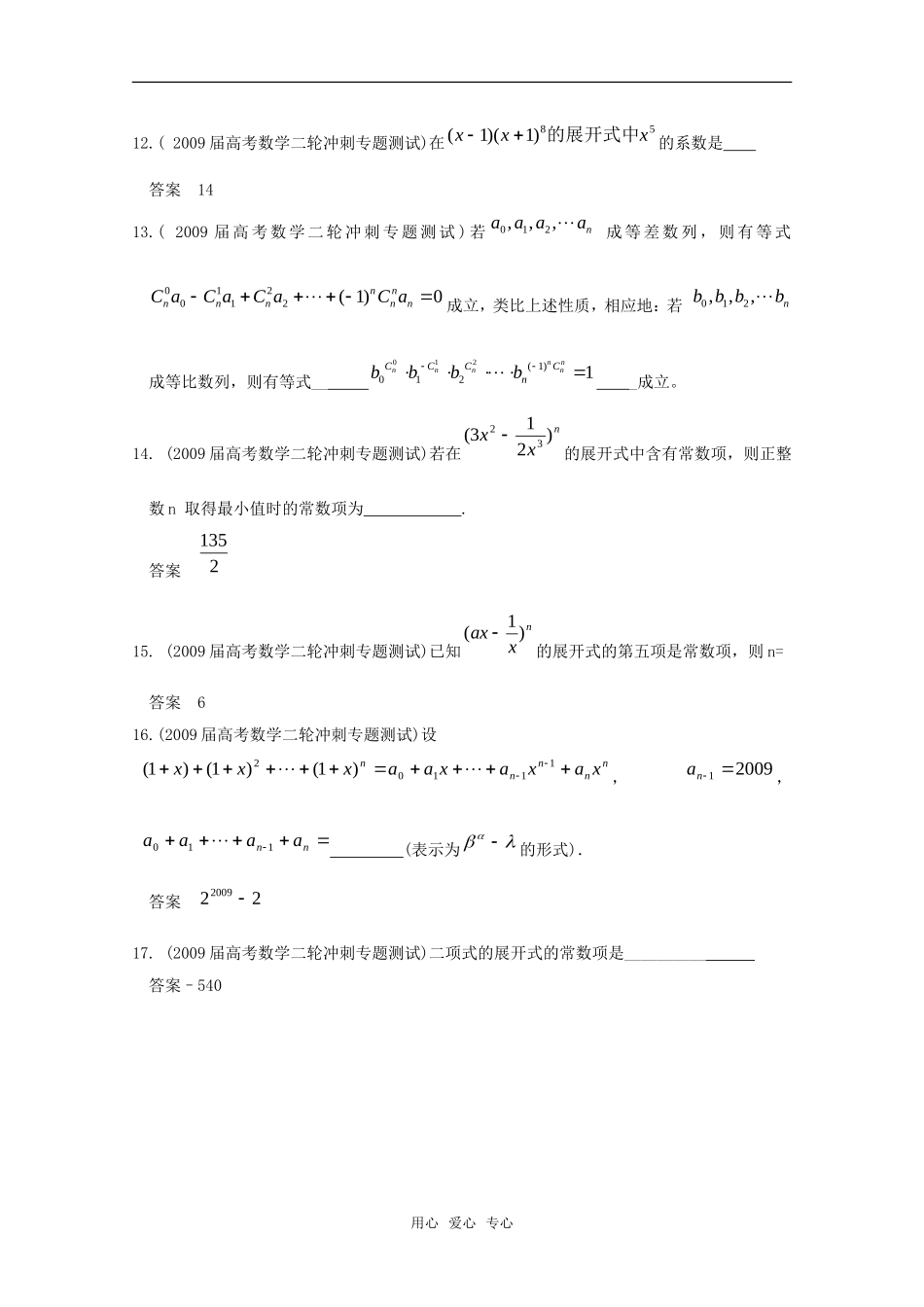 高三数学联考精选汇编知识点分析：10.2 二项式定理2新人教A版_第3页