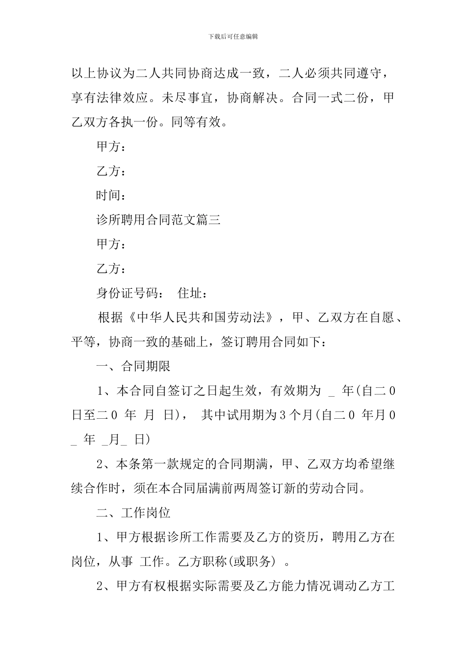 诊所聘用合同三篇_第3页