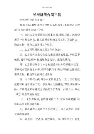 诊所聘用合同三篇