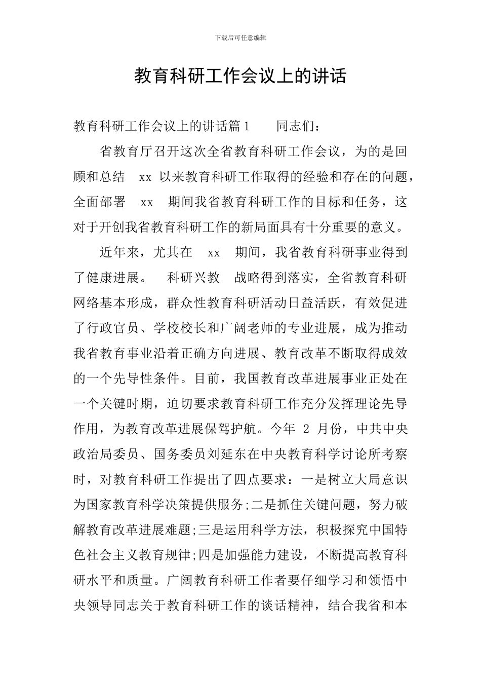 教育科研工作会议上的讲话_第1页