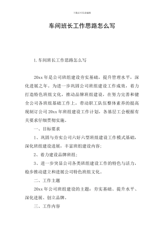 车间班长工作思路怎么写